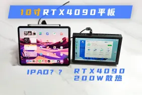 Descargar video: 10寸满血RTX4090平板！这太可怕了