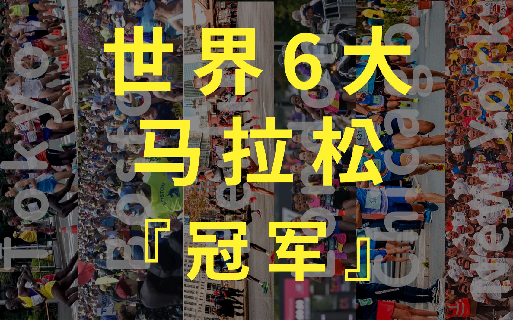 2022世界马拉松六大满贯结束,肯尼亚人横扫六场男子冠军.哔哩哔哩bilibili