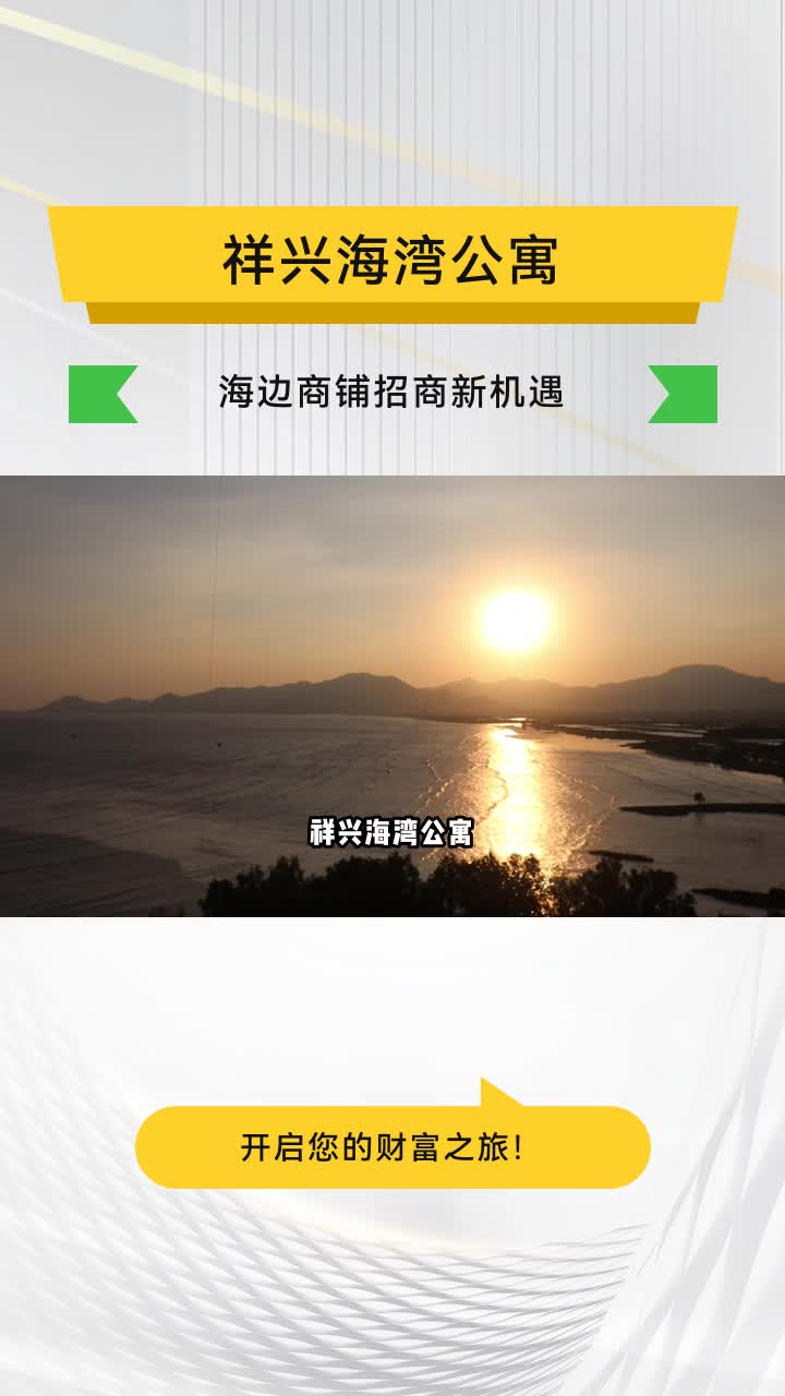 祥兴海湾公寓,价格实在品质高,行业优选典范,引领海居新篇,美好生活从这里开始.哔哩哔哩bilibili