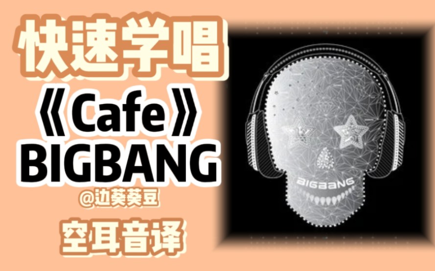 学唱必备BIGBANG《Cafe》音译空耳哔哩哔哩bilibili