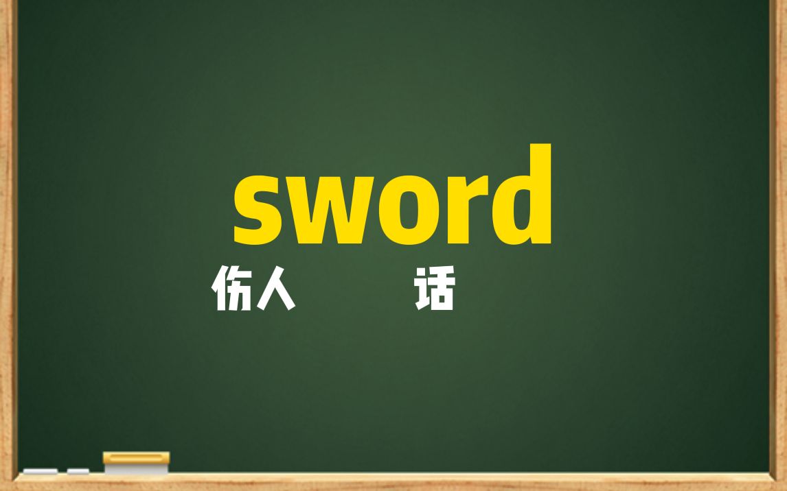 一秒钟记个单词“sword”哔哩哔哩bilibili