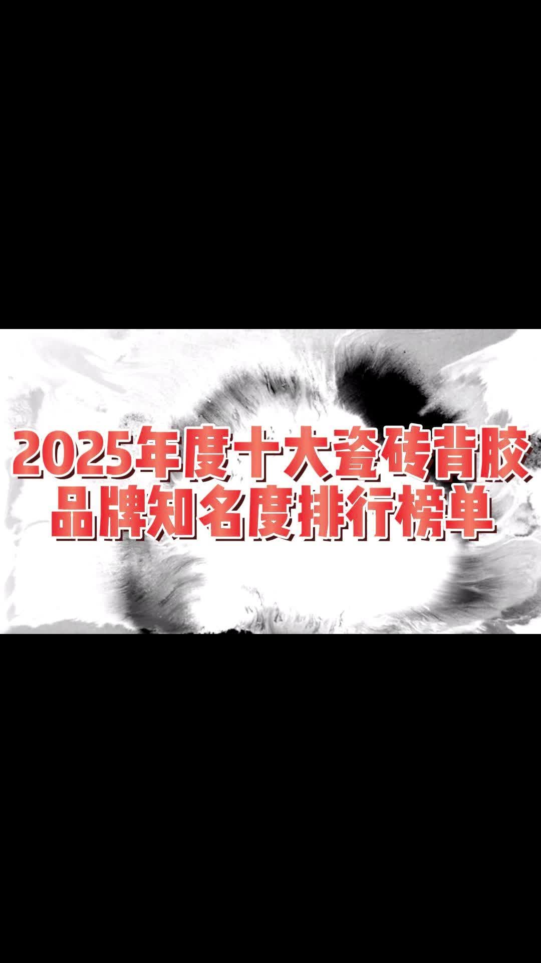 2025年度十大瓷砖背胶品牌知名度排行榜单哔哩哔哩bilibili