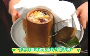 Télécharger la video: 《大长今美食系列之——白菜泡菜汤＆竹筒饭》因为受这个竹筒饭启发，我买了一个差不多的竹筒，当作水杯用来喝水，但是喝起来不是竹香味，而是一股竹腥味，打咩！