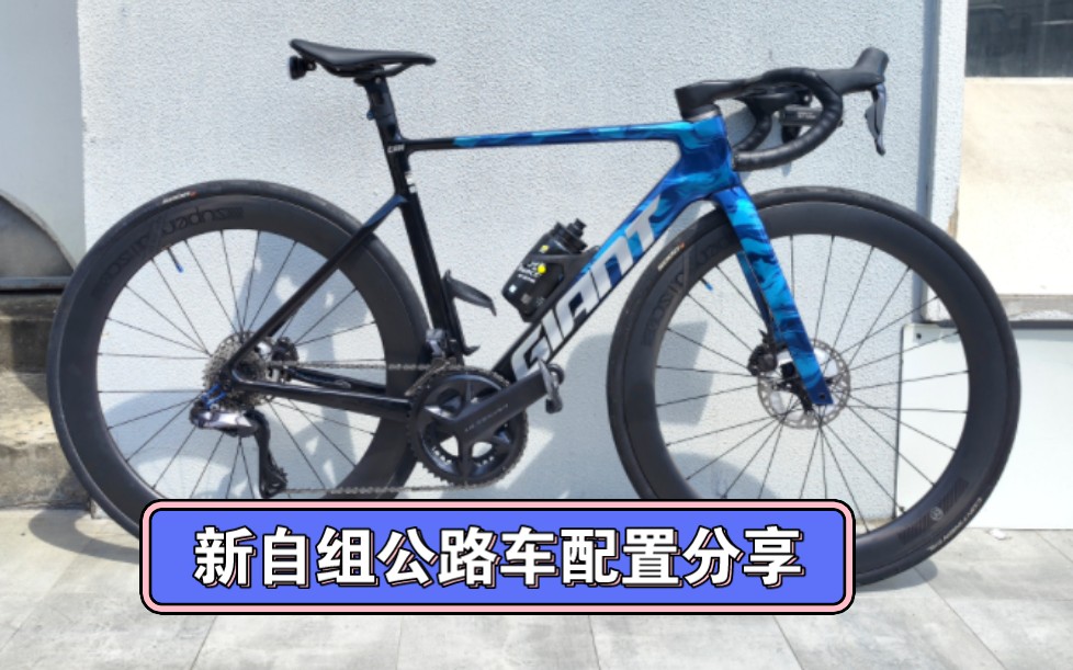 [图]只能说giant pcr真好骑 新自组公路车配置分享