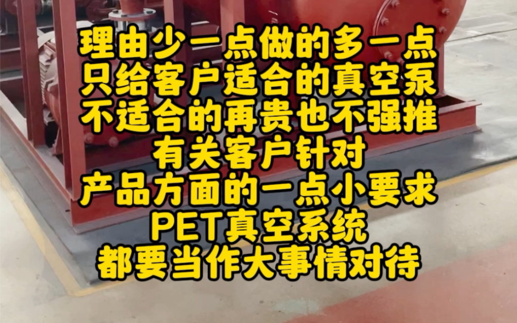 少一点理由,多一点服务,PET片材真空系统满足用户所有要求哔哩哔哩bilibili