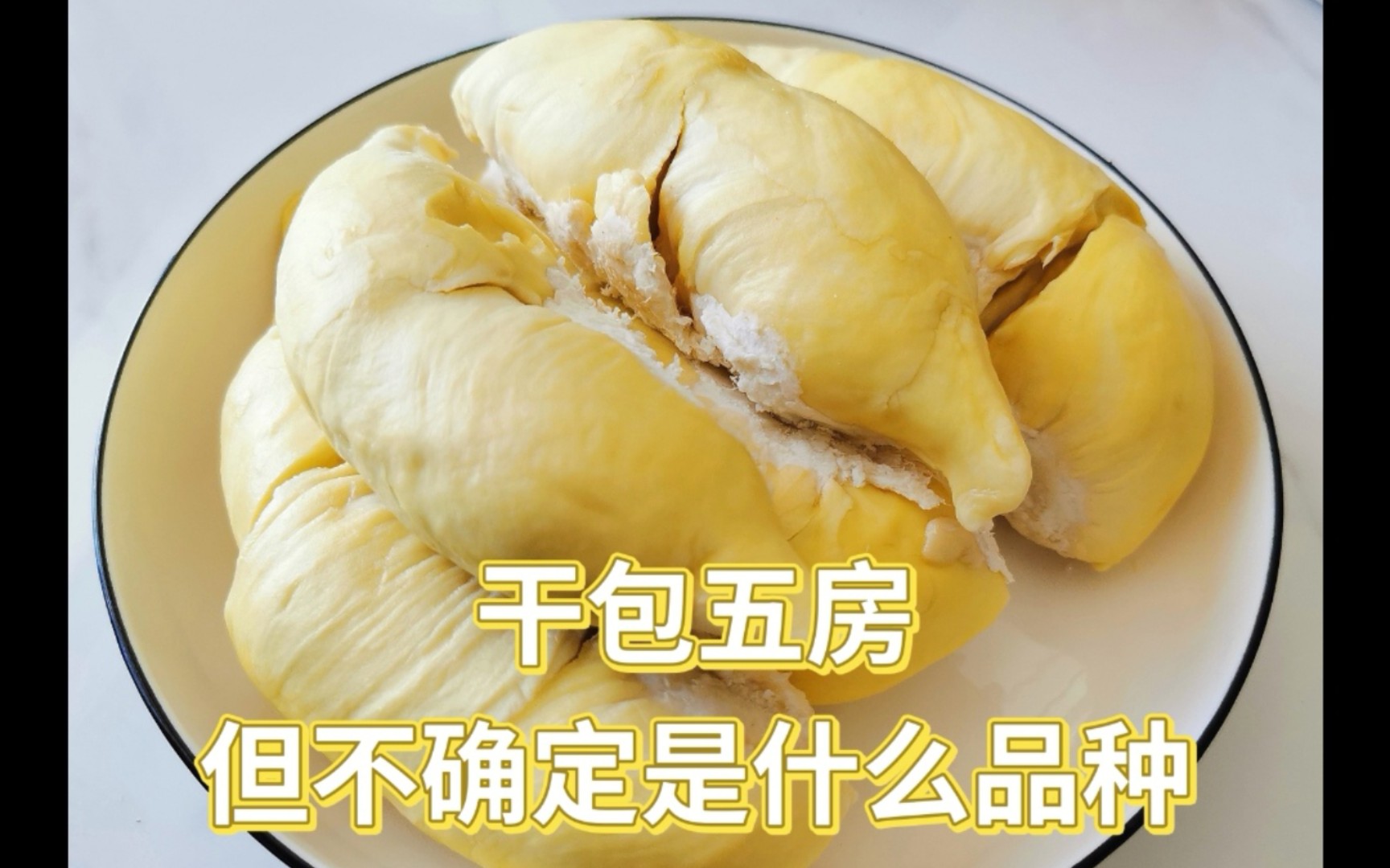 开了颗【竹脚榴莲】?请大家帮忙看看