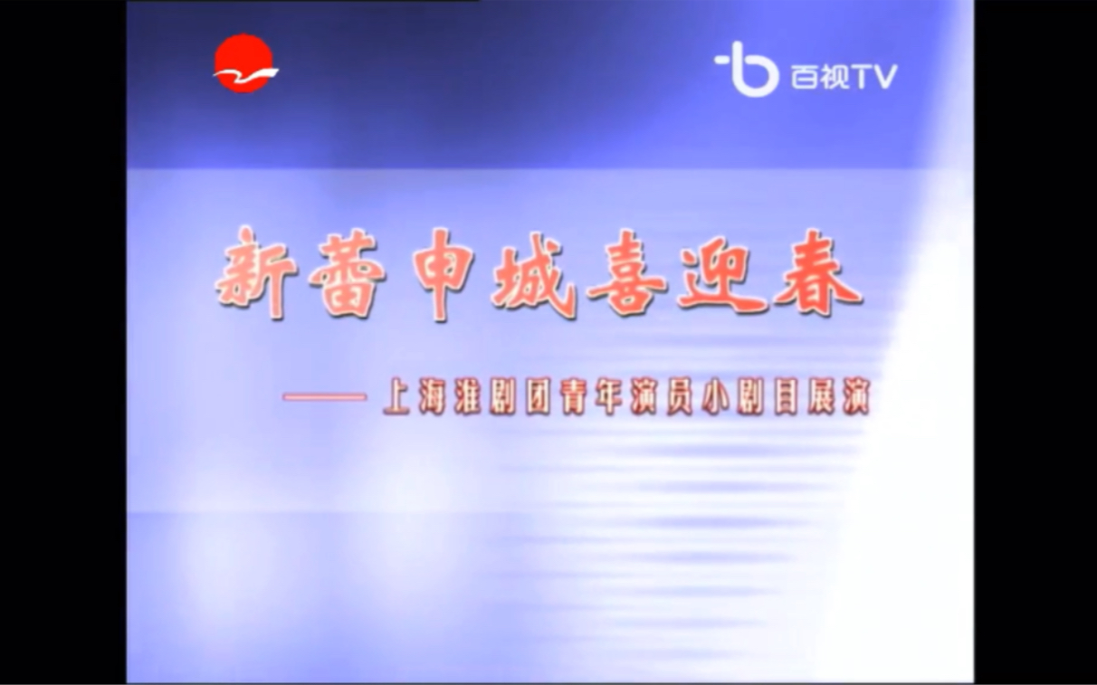 [图]2004.02.21东方戏剧大舞台（第112期）-新蕾申城喜迎春【上海淮剧团青年演员小剧目展演】