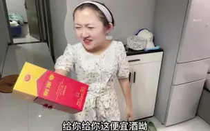 下载视频: 老公花500元买一箱剑南春，却被媳妇嫌弃：这么便宜的酒能喝吗？