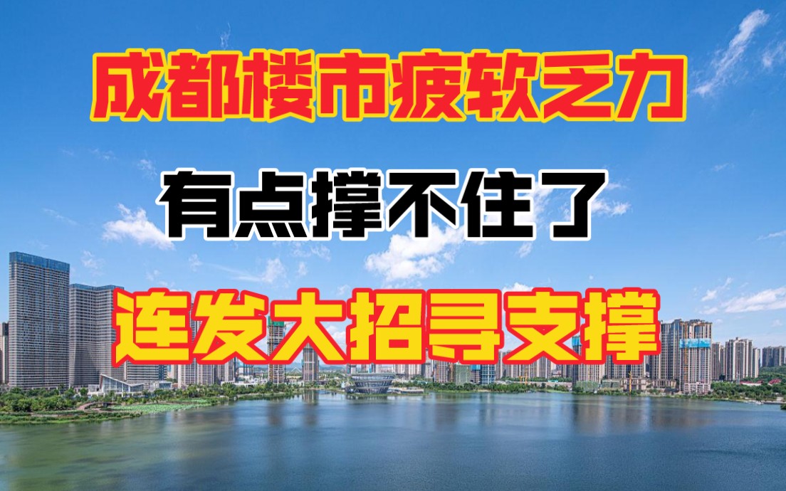 [图]成都楼市也顶不住了，连放大招，先知先跑，后知套牢