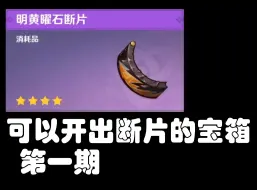 Descargar video: 几率开出明黄曜石断片的三个宝箱1