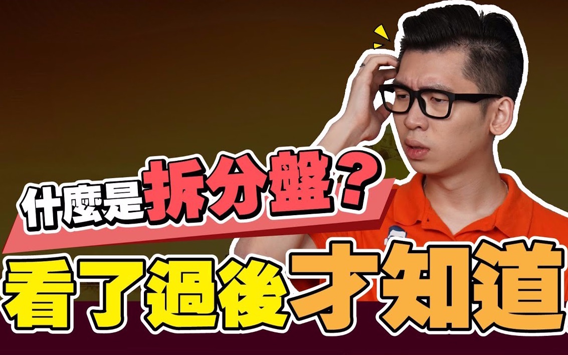 【股票】什么是拆分盘? 看了过后才知道哔哩哔哩bilibili