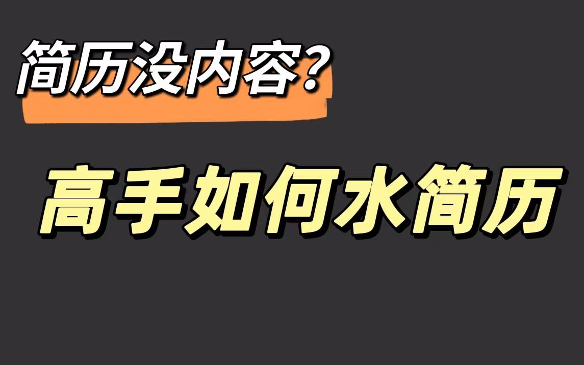 实用2招,帮你高水平“水简历”,谁都能用!哔哩哔哩bilibili