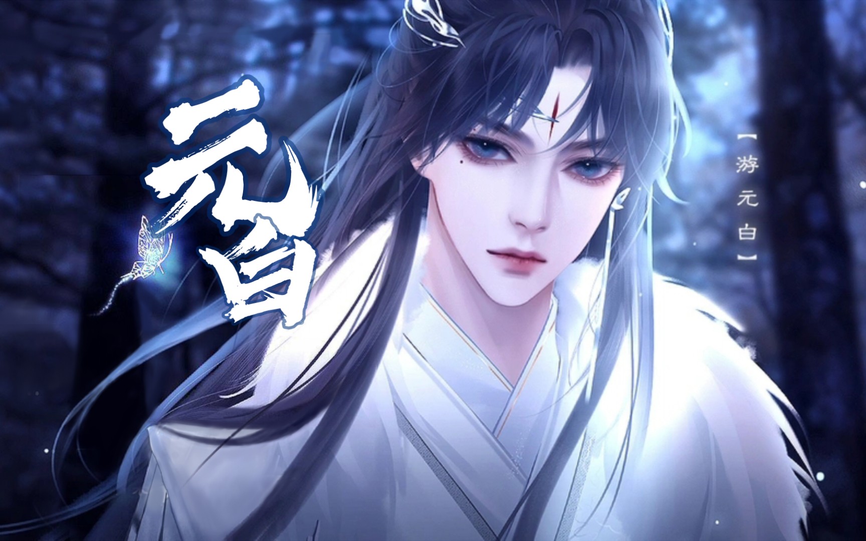 【易次元】【师途】游元白-那清风明月般俊隽的宫主大人