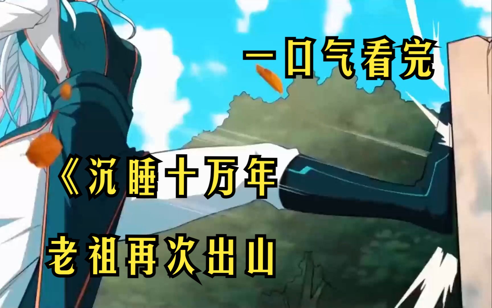 沉睡十万年老祖再次出山,《沉睡十万年老祖再次出山》