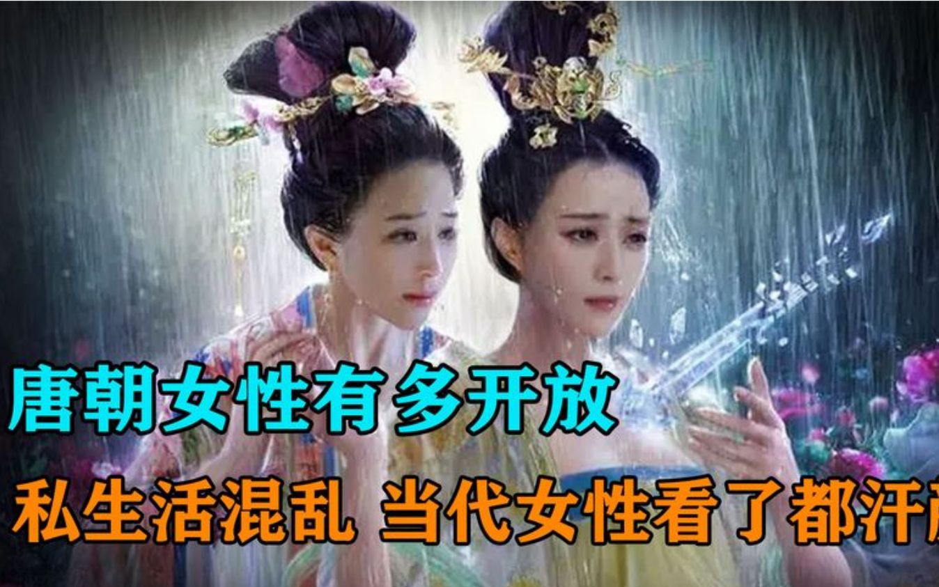 唐朝女性有多开放:不重贞洁,私生活混乱,当代女性看了都汗颜哔哩哔哩bilibili