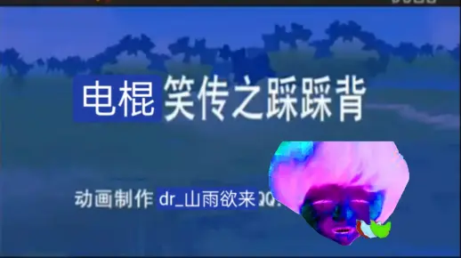 电棍笑传之踩踩背♿