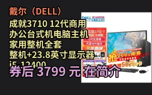 Download Video: 毕业季特惠 戴尔（DELL）成就3710 12代商用办公台式机电脑主机 家用整机全套 整机+23.8英寸显示器 i5-12400 16G 1T+ 优惠介绍