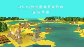 unity独立游戏《遥远的家》开发日志，捕猎小屋可以抓动物进饲养场了，采集小屋也可以采野果了