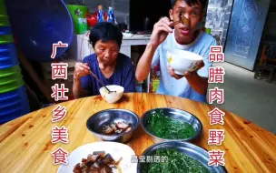 Video herunterladen: 广西壮乡特色美食，肥而不腻的腊肉，还有新鲜的野菜