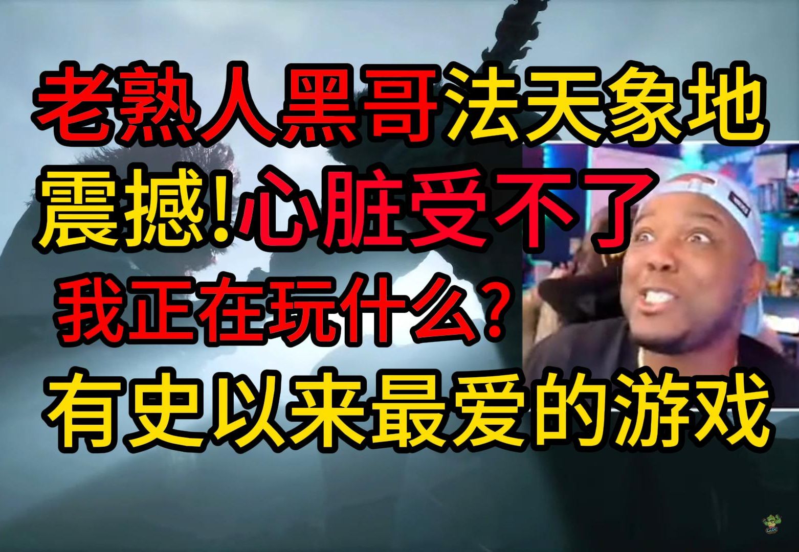 [图]【熟肉】老熟人黑哥玩黑神话法天象地！心脏受不了了！这是我有史以来最爱的游戏！真的太震撼了！