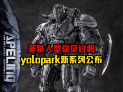 Télécharger la video: 【模玩简讯】亚光星间千年灰模公布。52toys流浪地球2。特战工业哨兵。yolopark变7圣猿。