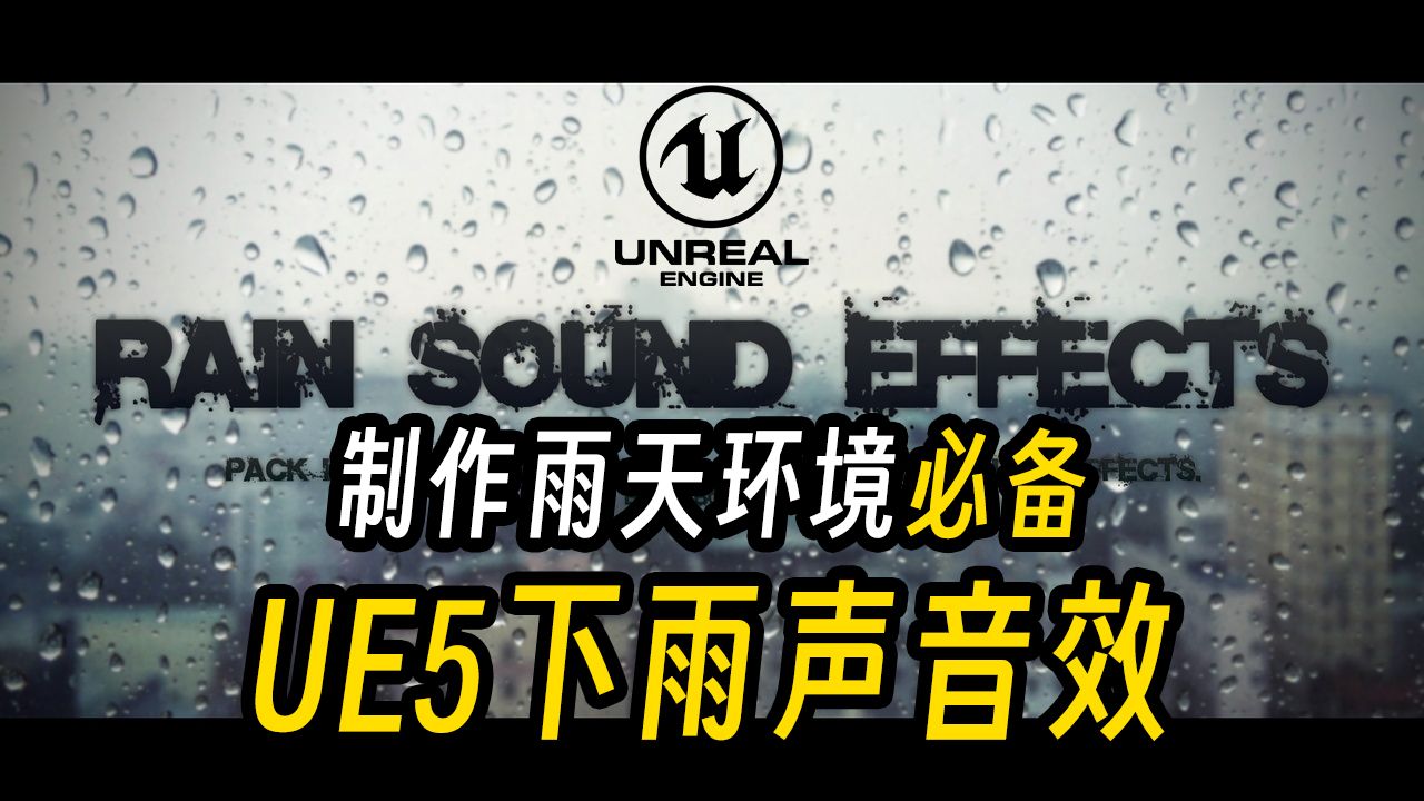 【免费白嫖】100+雨天与打雷音效,氛围感简直拉满!Rain Sound Effects哔哩哔哩bilibili