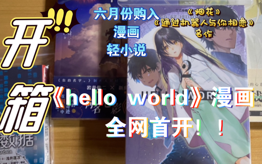 【漫画开箱】六月份漫画轻小说购入《hello world》漫画版全网首开!《通过机器人与你想恋》《烟花》等小说哔哩哔哩bilibili