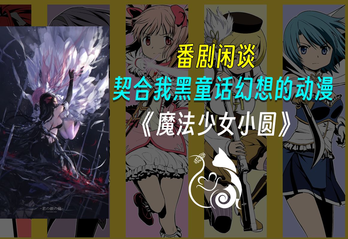 《魔圆》系列1P:我接触到《魔圆》的经历哔哩哔哩bilibili