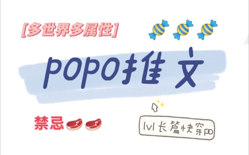 [图]【popo推文】1v1长篇快穿po！！多人设属性☆甜甜甜☆糖分超标