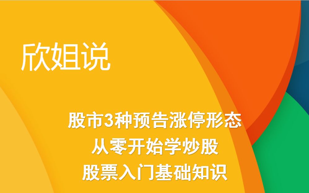 [图]【欣姐说】股票入门基础课程 从零开始学炒股 新手速成班 01