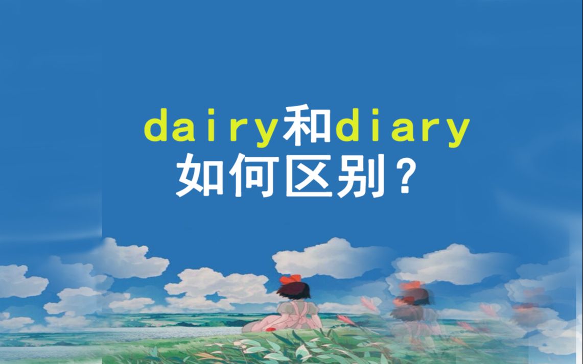 dairy和diary如何区别【抽空记单词】哔哩哔哩bilibili