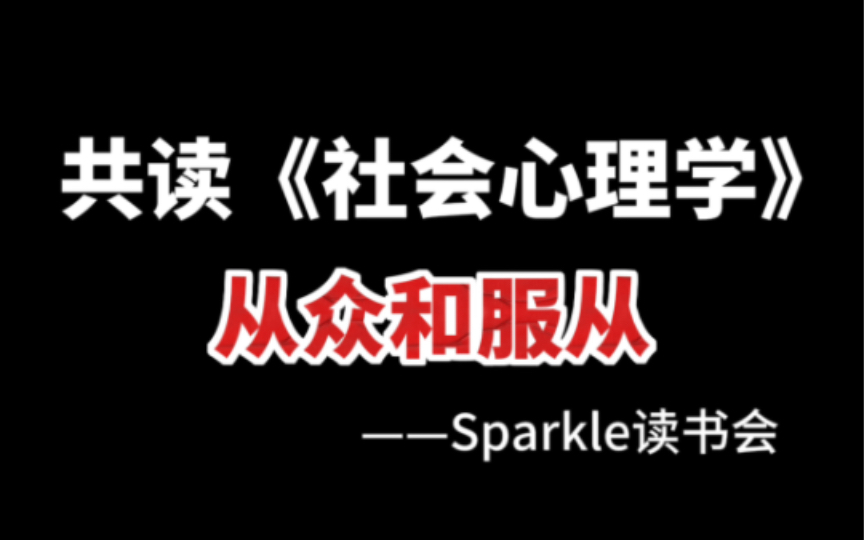 [图]戴维·迈尔斯《社会心理学》 | 从众和服从 | 第6章  | Sparkle读书会