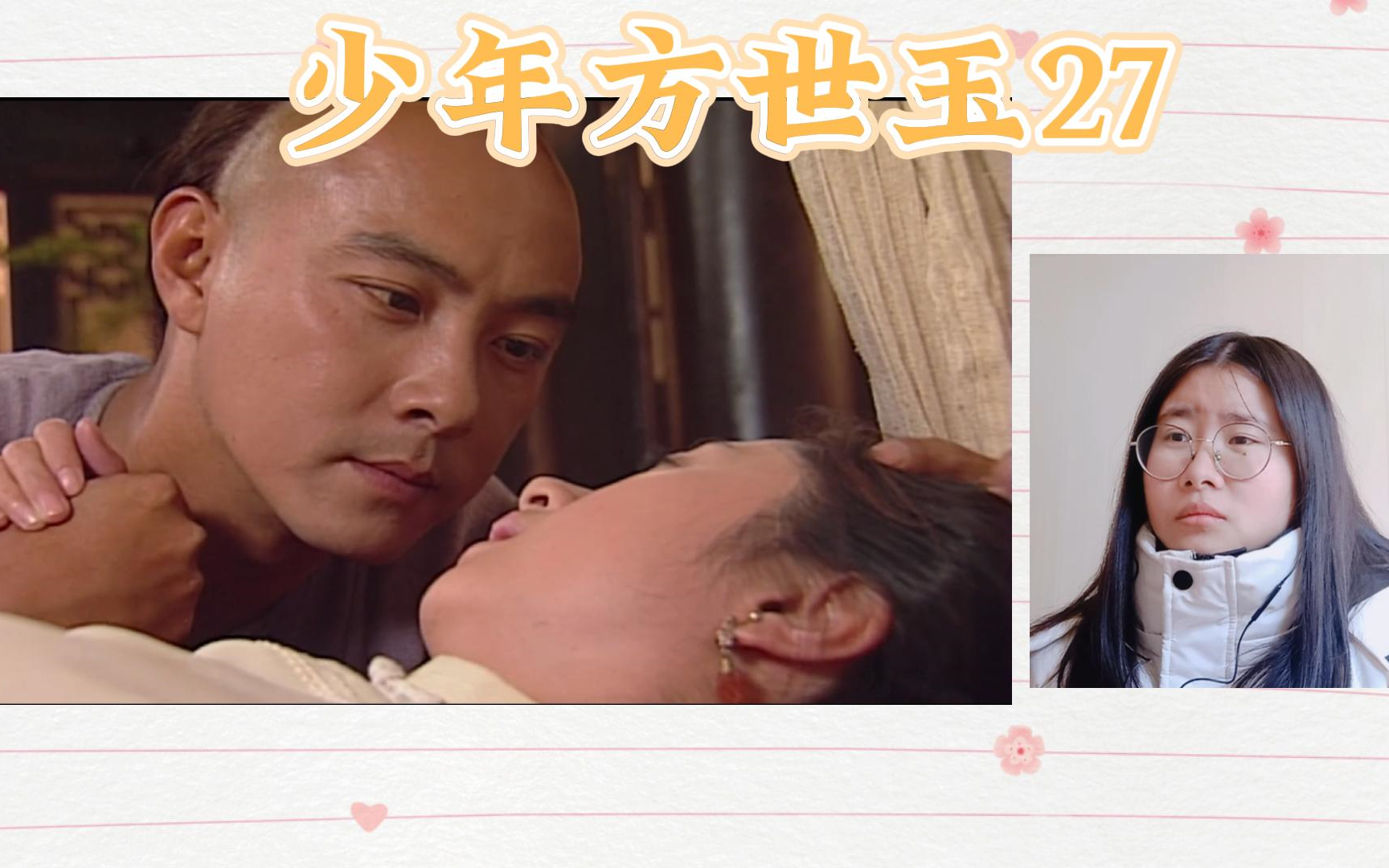【少年方世玉reaction】27简介有话说
