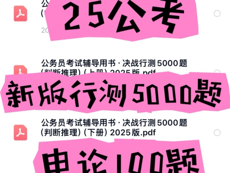 (无偿免费分享)2025公务员考试国考省考行测5000题申论100题历年真题电子版哔哩哔哩bilibili