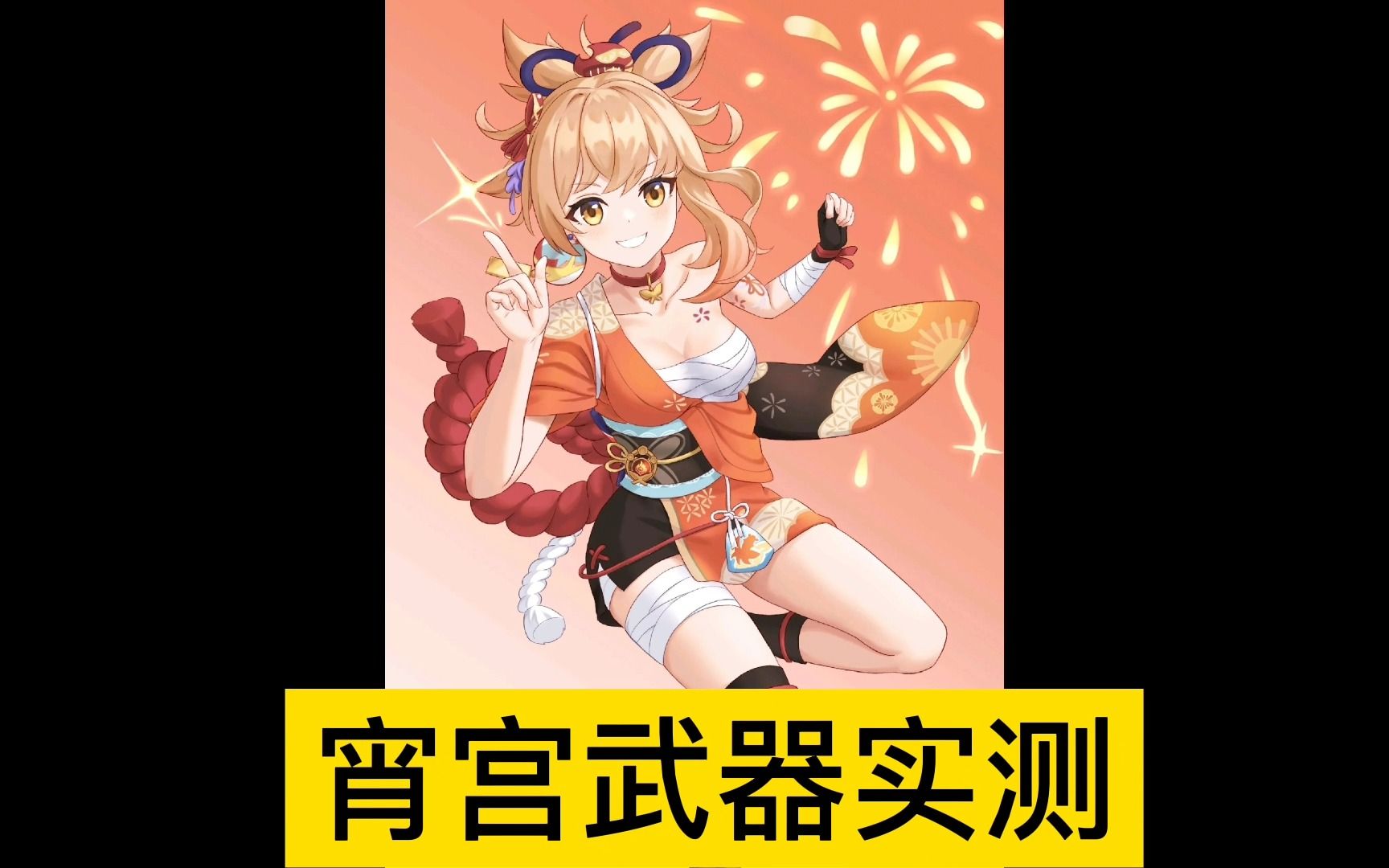 原神外网的宵宫武器实测,抽到宵宫但还不知道带啥武器的小伙伴可以