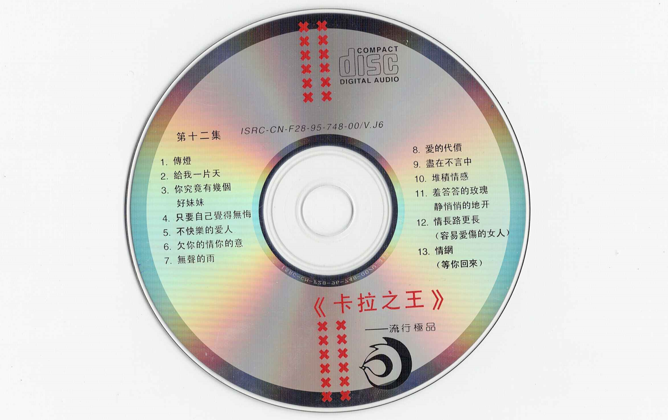 [图]【VCD】卡拉之王12-流行极品