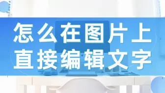 怎么在图片上直接编辑文字