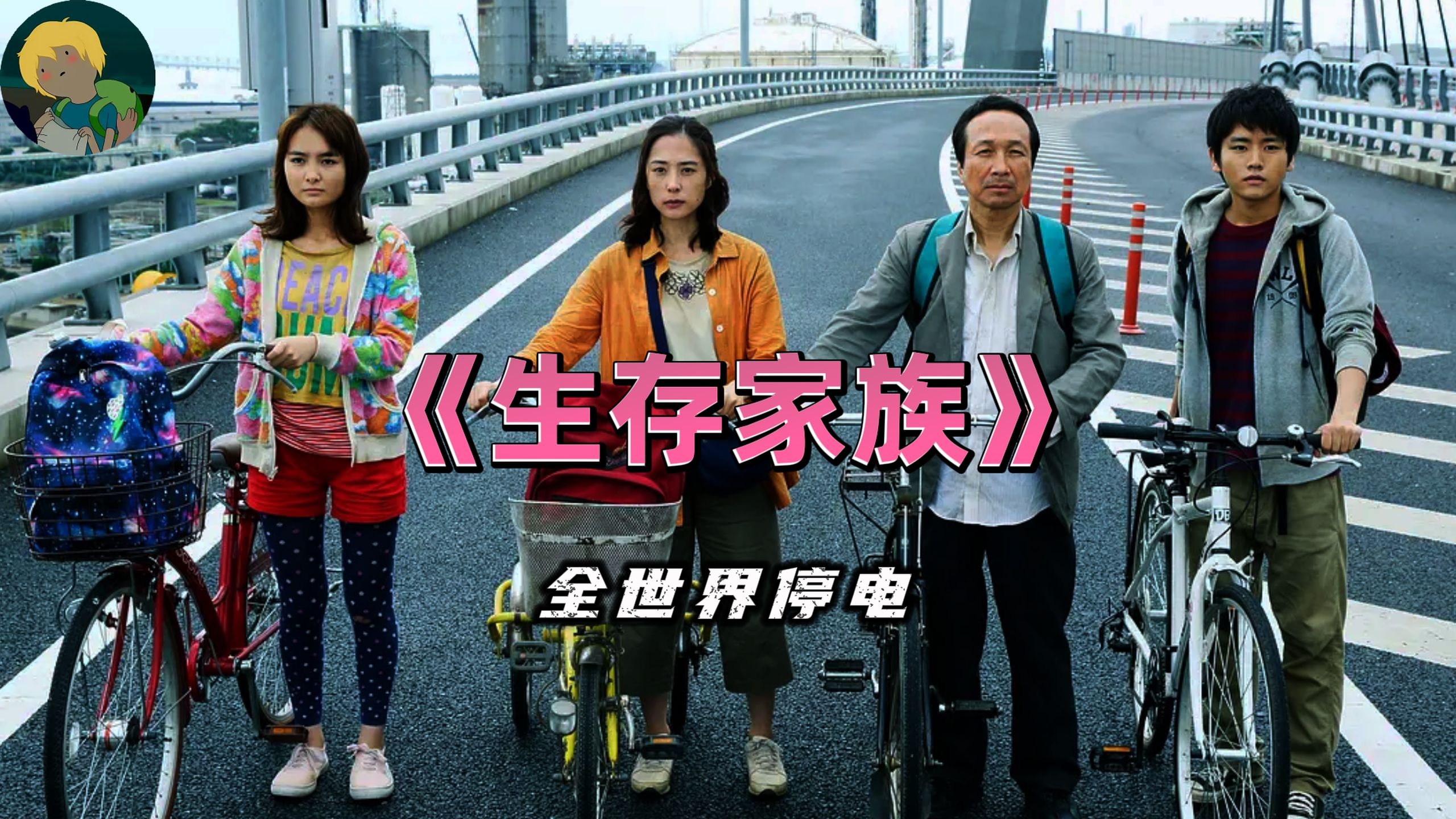 全世界停电！别样的末日《生存家族》：突然有一天家里的电器全部无法运转....