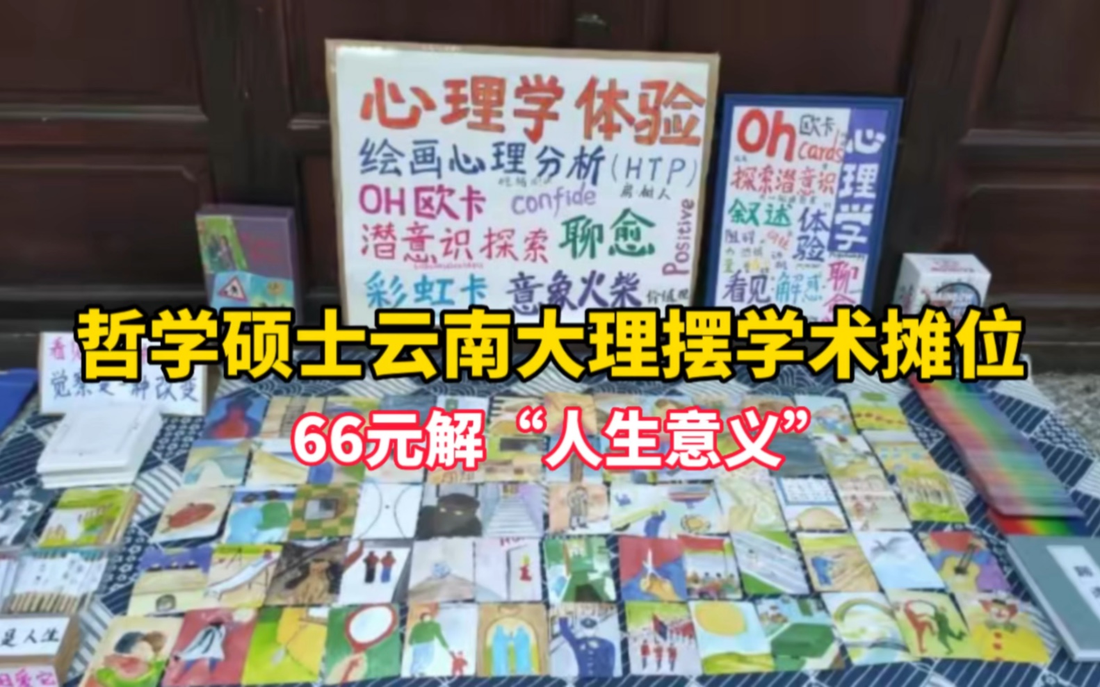 哲学硕士云南大理摆学术摊位:66元解“人生意义”哔哩哔哩bilibili