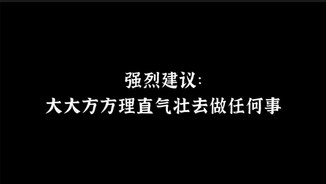 强烈建议:大大方方理直气壮去做任何事哔哩哔哩bilibili