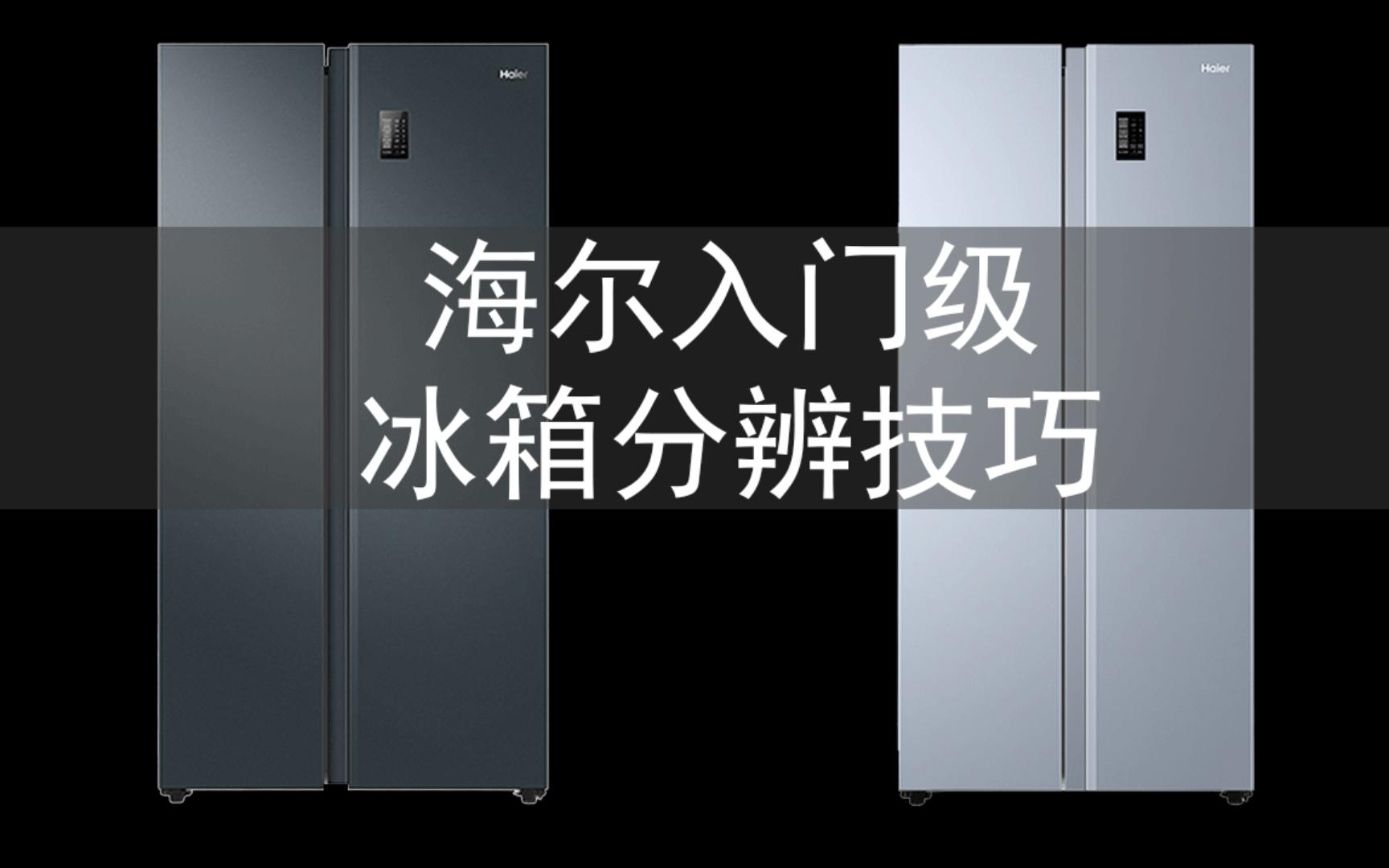 购买家电怎么选?海尔入门级冰箱挑选技巧分享哔哩哔哩bilibili