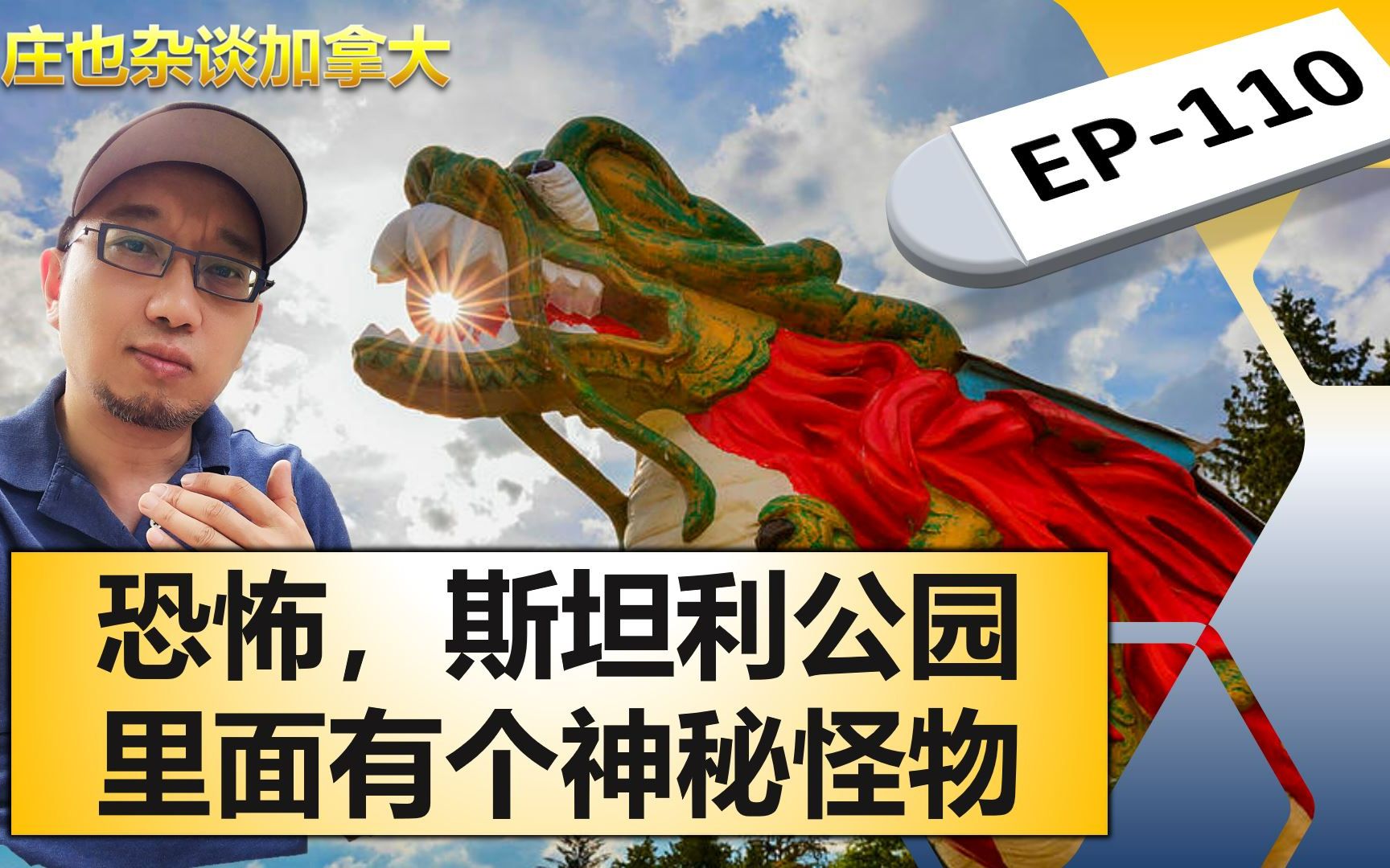 斯坦利公园,神秘的东西一大堆,从图腾柱到破浪神!【庄也杂谈加拿大110】哔哩哔哩bilibili