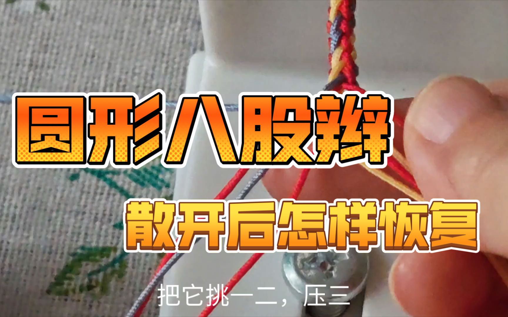 圆形八股辫散开后怎样恢复