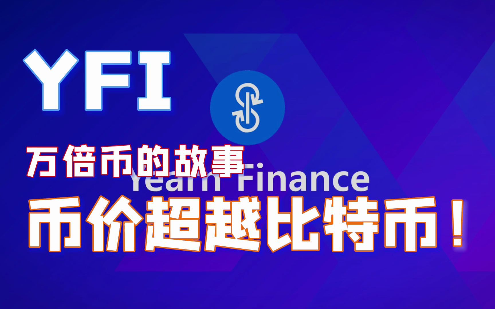 YFI:币价超越BTC,万倍币的故事哔哩哔哩bilibili