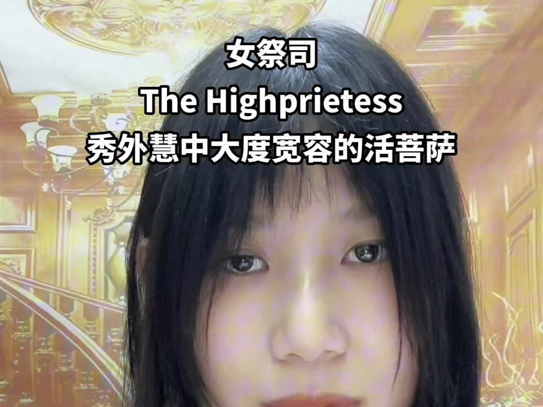 玛喀娜高阶塔罗教学非完整版|女祭司|The Highpriestess, 秀外慧中大度宽容的活菩萨哔哩哔哩bilibili