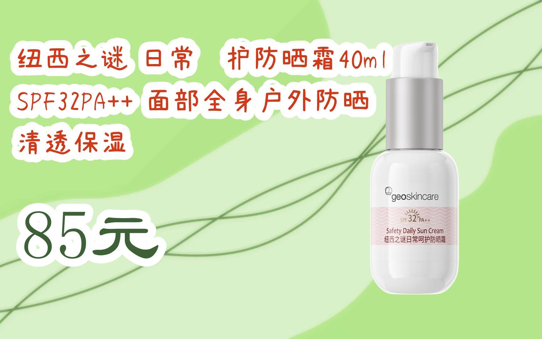 红包大礼包264 领福利】纽西之谜 日常呵护防晒霜40ml spf32pa   面部