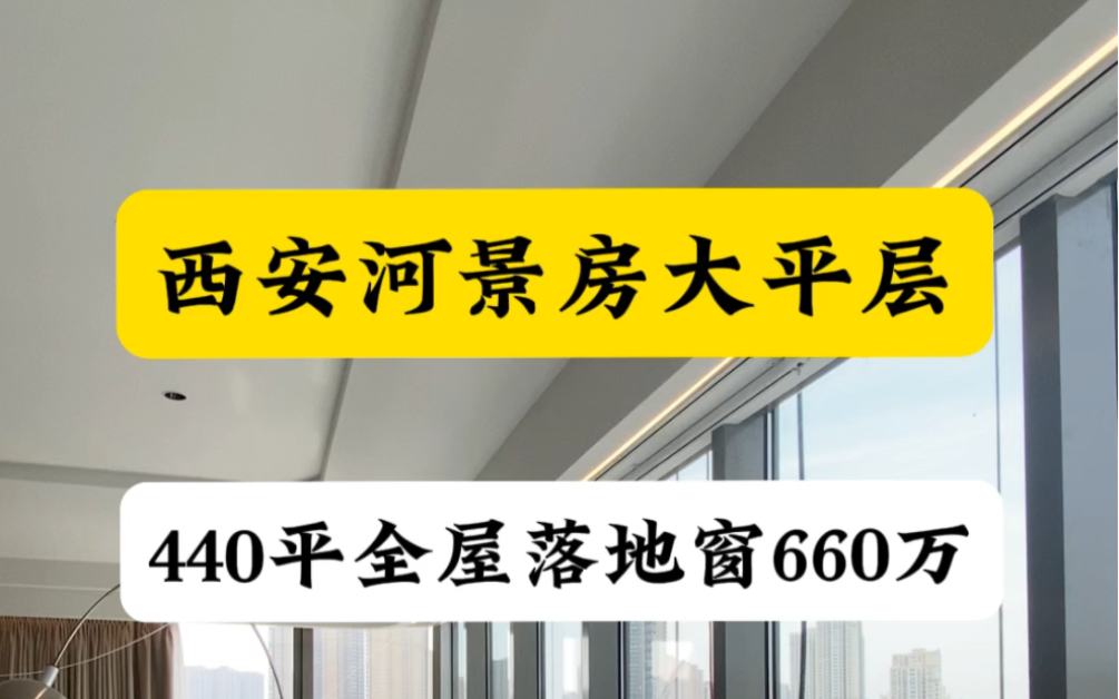 西安河景大平层440万660平全屋落地窗