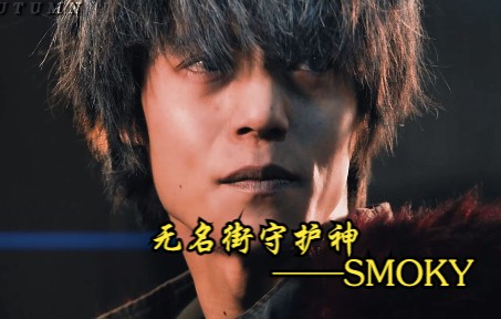 被SMOKY这一段感动到了.呜呜呜!哔哩哔哩bilibili