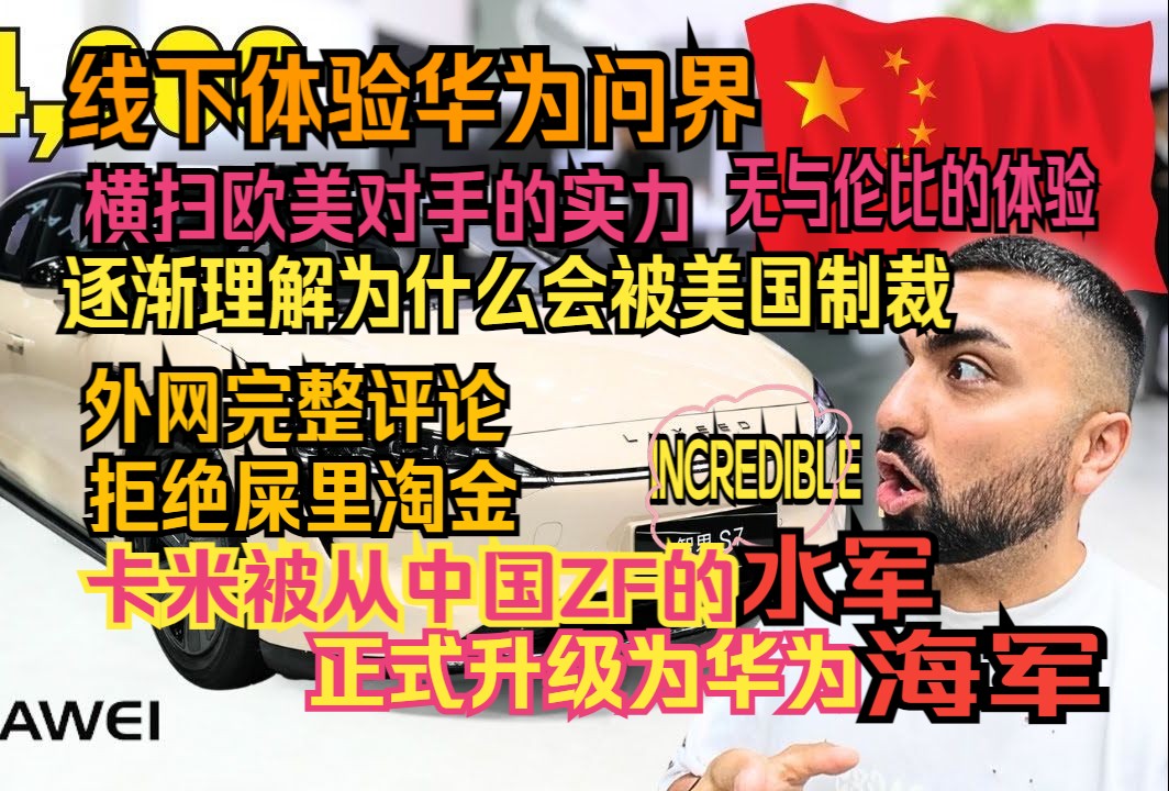 带外网粉丝体验华为问界全系列 正式被从中国zf水军升级成华为海军