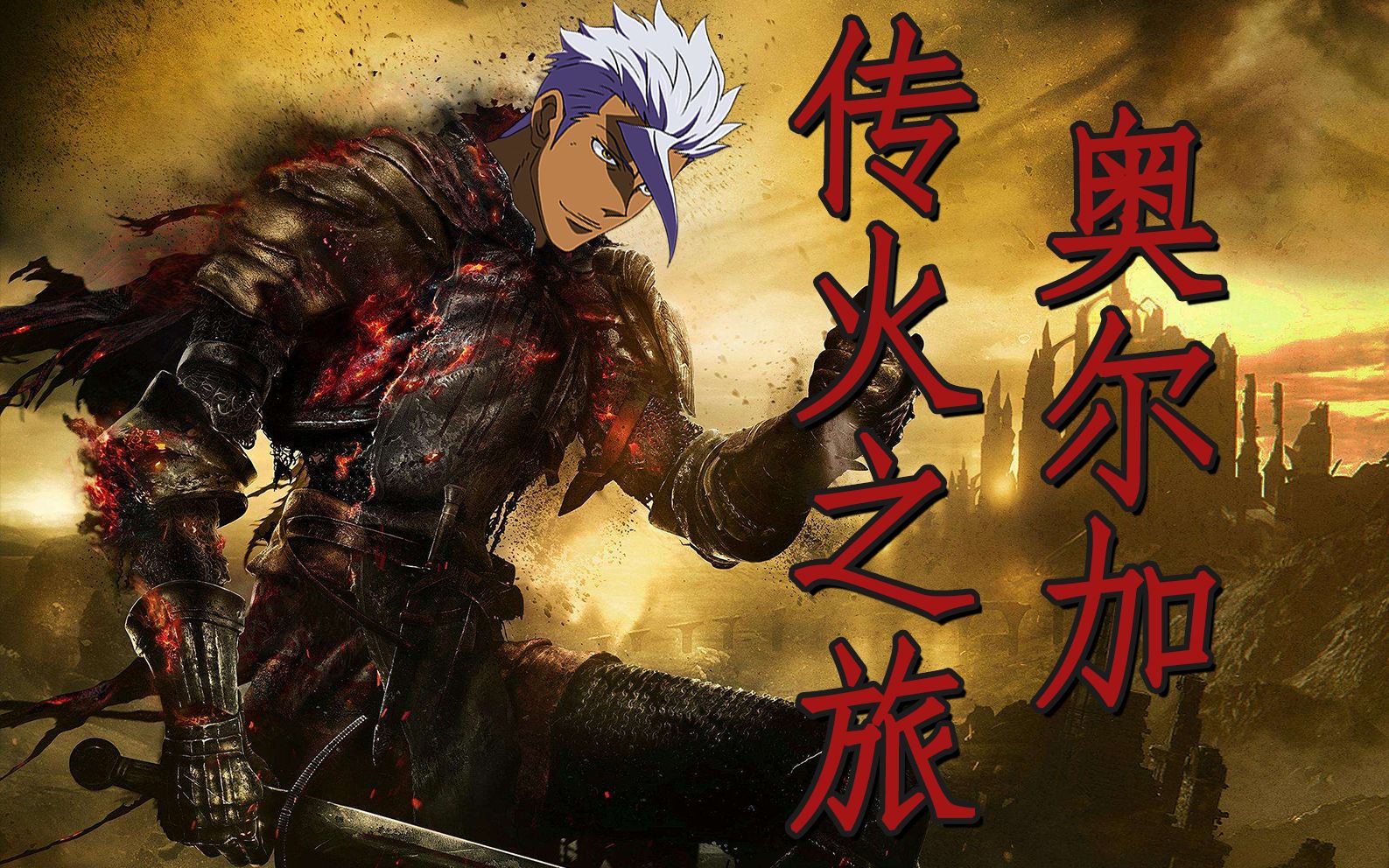 【黑暗之魂3】铁华团团长奥尔加的传火之旅